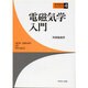 電磁気学入門 [全集叢書]
