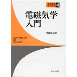 電磁気学入門 [全集叢書]