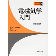 電磁気学入門 [全集叢書]