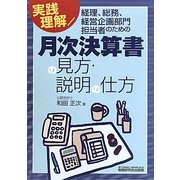 月次決算書の見方・説明の仕方 [単行本]