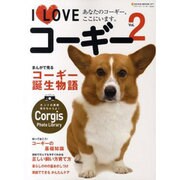 I Loveコーギー Vol.2－あなたのコーギー、ここにいます。（NEKO MOOK 1677） [ムックその他]