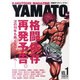 KAKUTOUGI MAGAZINE YAMATO VOL.（NEKO MOOK 1694） [ムックその他]