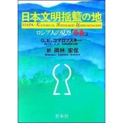 日本文明揺籃の地―ロシア人の見た「奈良」 [単行本]