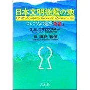日本文明揺籃の地―ロシア人の見た「奈良」 [単行本]