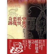 中世の妖怪、悪魔、奇跡 [単行本]