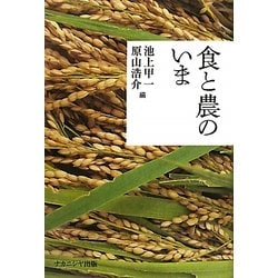 食と農のいま [単行本]