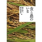 食と農のいま [単行本]