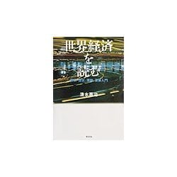 世界経済を読む―現状・歴史・理論・政策入門 [単行本]