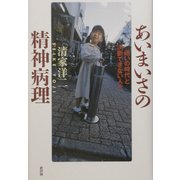 あいまいさの精神病理―迷いの時代と決断できない人々 [単行本]
