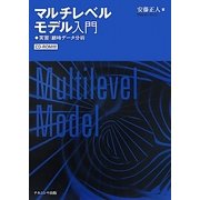 マルチレベルモデル入門―実習:継時データ分析 [単行本]