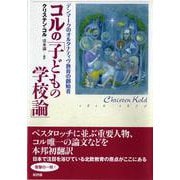 コルの「子どもの学校論」―デンマークのオルタナティヴ教育の創始者 [単行本]