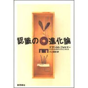 認識の進化論 [単行本]