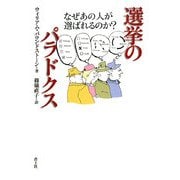 選挙のパラドクス―なぜあの人が選ばれるのか? [単行本]