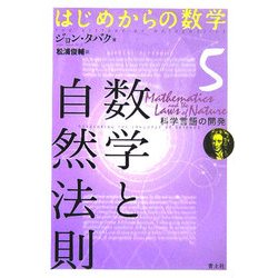 ヨドバシ Com 数学と自然法則 科学の言語の開発 はじめからの数学 5 全集叢書 通販 全品無料配達