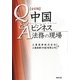 Q&A中国ビジネス法務の現場 [単行本]
