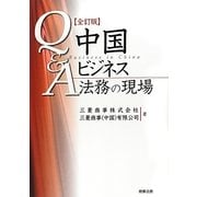 Q&A中国ビジネス法務の現場 [単行本]