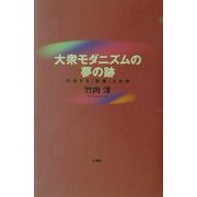 大衆モダニズムの夢の跡―彷徨する「教養」と大学 [単行本]