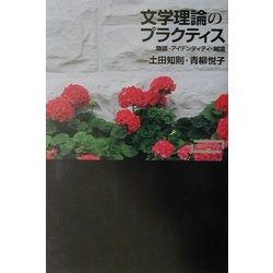 文学理論のプラクティス―物語・アイデンティティ・越境(ワードマップ) [単行本]
