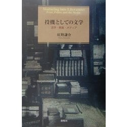 ヨドバシ.com - 投機としての文学―活字・懸賞・メディア [単行本] 通販