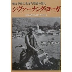 シヴァーナンダ・ヨーガ―愛と奉仕に生きた聖者の教え [単行本]