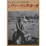 シヴァーナンダ・ヨーガ―愛と奉仕に生きた聖者の教え [単行本]