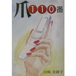 爪110番―爪の話あれこれ・爪のトラブルこれで解消 [単行本]