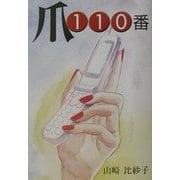 爪110番―爪の話あれこれ・爪のトラブルこれで解消 [単行本]