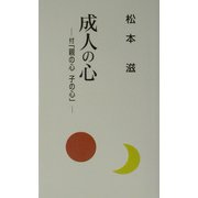 成人の心―付「親の心 子の心」 [単行本]