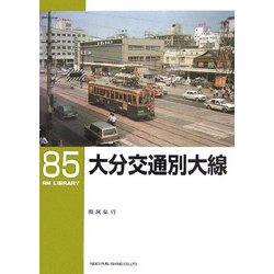 ヨドバシ Com 大分交通別大線 Rm Library 85 単行本 通販 全品無料配達