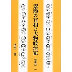 素顔の首相と大物政治家 戦後篇 [単行本]