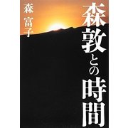 森敦との時間 [単行本]