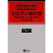 民法学の羅針盤 [全集叢書]