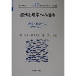 感情心理学への招待―感情・情緒へのアプローチ(新心理学ライブラリ〈17〉) [全集叢書]