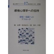 感情心理学への招待―感情・情緒へのアプローチ(新心理学ライブラリ〈17〉) [全集叢書]