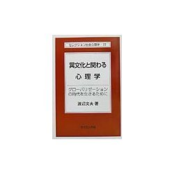 異文化と関わる心理学―グローバリゼーションの時代を生きるために(セレクション社会心理学) [全集叢書]
