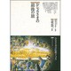 おシャカさまの最後の旅(仏教コミックス〈3〉―おシャカさまとともに) [単行本]