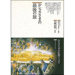 おシャカさまの最後の旅(仏教コミックス〈3〉―おシャカさまとともに) [単行本]