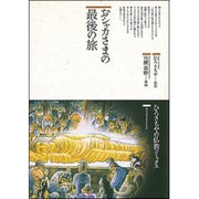 おシャカさまの最後の旅(仏教コミックス〈3〉―おシャカさまとともに) [単行本]