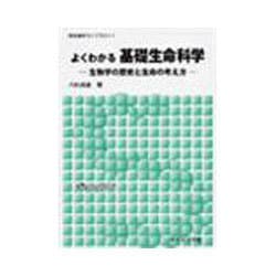 よくわかる基礎生命科学－生物学の歴史と生命の考え方（新生物学ライブラリ 1） [全集叢書]
