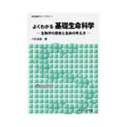 よくわかる基礎生命科学－生物学の歴史と生命の考え方（新生物学ライブラリ 1） [全集叢書]