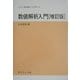 数値解析入門 増訂版 (サイエンスライブラリ現代数学への入門〈14〉) [全集叢書]