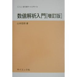 数値解析入門 増訂版 (サイエンスライブラリ現代数学への入門〈14〉) [全集叢書]