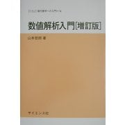 数値解析入門 増訂版 (サイエンスライブラリ現代数学への入門〈14〉) [全集叢書]