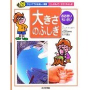 「大きさ」のふしぎ―おおきい・ちいさい(ひとりでできる楽しい実験―たしかめようかがくのふしぎ) [単行本]
