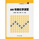 基礎有機化学演習（新・演習物質科学ライブラリ 4） [全集叢書]