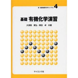 基礎有機化学演習（新・演習物質科学ライブラリ 4） [全集叢書]