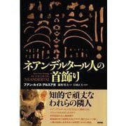 ネアンデルタール人の首飾り [単行本]
