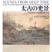 太古の光景―先史世界の初期絵画表現 [単行本]
