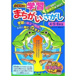 小学生の学習まちがいさがし 4・5・6年生(まなぶっく) [単行本]