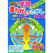 小学生の学習まちがいさがし 4・5・6年生(まなぶっく) [単行本]